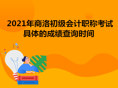 2021年商洛初級(jí)會(huì)計(jì)職稱考試具體的成績(jī)查詢時(shí)間