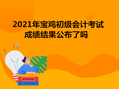 2021年寶雞初級會計考試成績結(jié)果公布了嗎