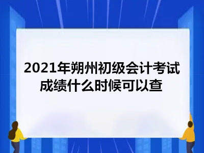 2021年朔州初級(jí)會(huì)計(jì)考試成績(jī)什么時(shí)候可以查