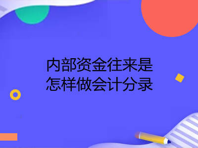 內(nèi)部資金往來是怎樣做會計分錄