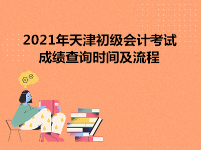 2021年天津初級會計(jì)考試成績查詢時間及流程