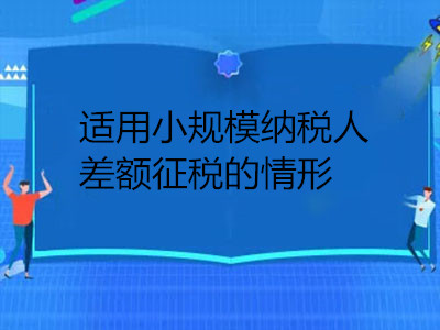 适用小规模纳税人差额征税的情形