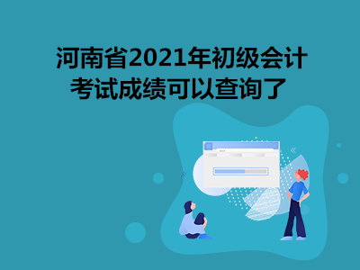 河南省2021年初級會計考試成績可以查詢了