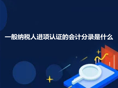 一般纳税人进项认证的会计分录是什么