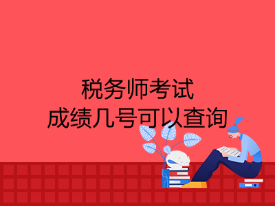 稅務(wù)師考試成績(jī)幾號(hào)可以查詢