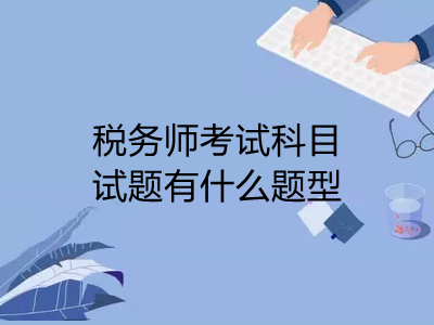 税务师考试科目试题有什么题型