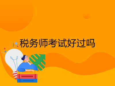 税务师考试好过吗