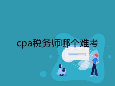 cpa稅務師哪個難考