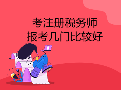 考注册税务师报考几门比较好