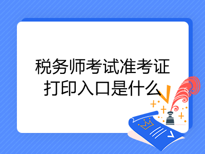 税务师考试准考证打印入口是什么