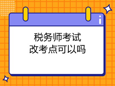 稅務(wù)師考試改考點(diǎn)可以嗎