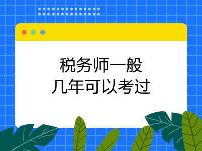 稅務(wù)師一般幾年可以考過