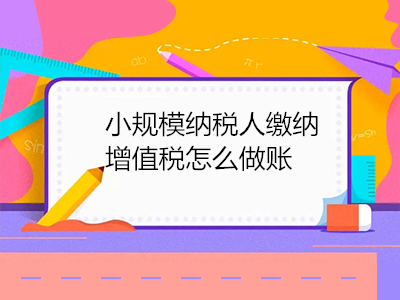 小規(guī)模納稅人繳納增值稅怎么做賬