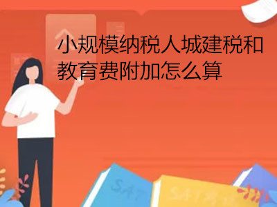 小規(guī)模納稅人城建稅和教育費附加怎么算