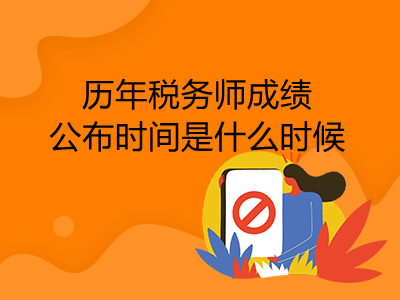 历年税务师成绩公布时间是什么时候