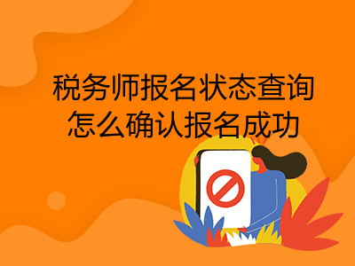 税务师报名状态查询怎么确认报名成功