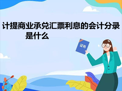 計提商業(yè)承兌匯票利息的會計分錄是什么