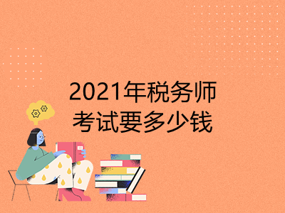 2021年稅務(wù)師考試要多少錢