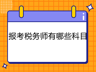 報(bào)考稅務(wù)師有哪些科目