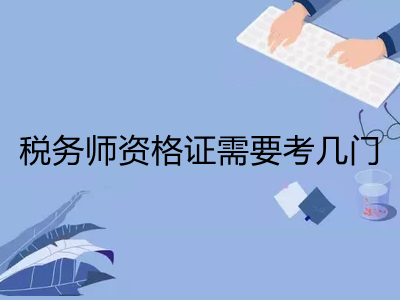 稅務(wù)師資格證需要考幾門