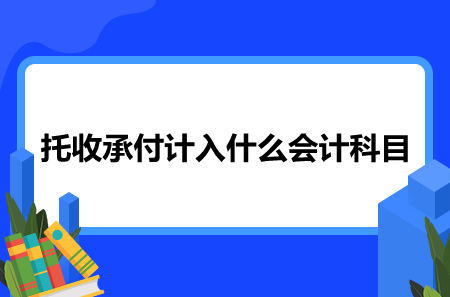 托收承付計(jì)入什么會(huì)計(jì)科目