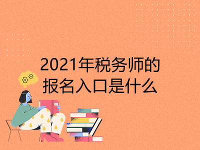 2021年稅務(wù)師的報名入口是什么