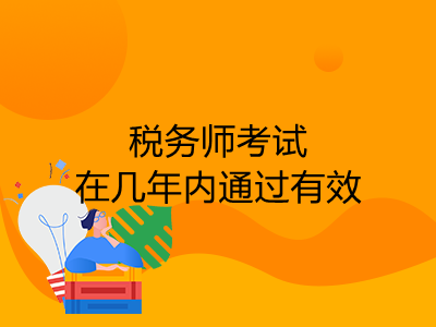 稅務(wù)師考試在幾年內(nèi)通過(guò)有效