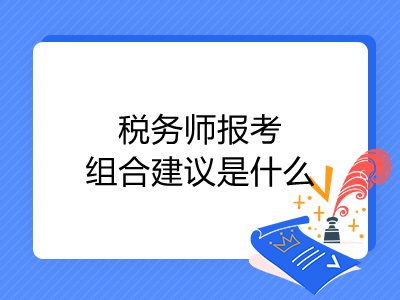 税务师报考组合建议是什么