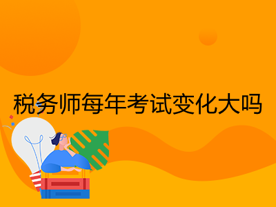 税务师每年考试变化大吗