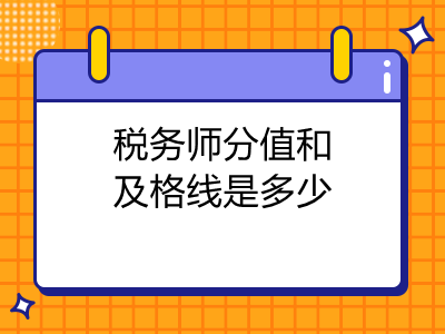 税务师分值和及格线是多少