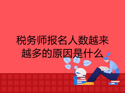 税务师报名人数越来越多的原因是什么