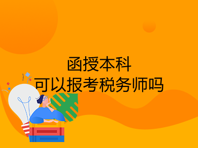 函授本科可以报考税务师吗