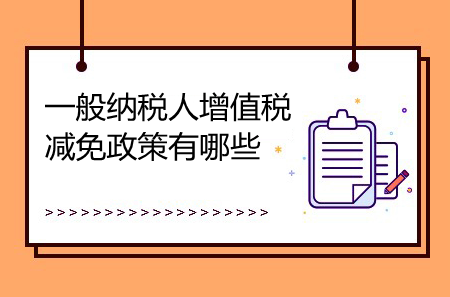 一般纳税人增值税减免政策有哪些