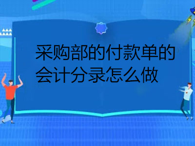 采购部的付款单的会计分录怎么做