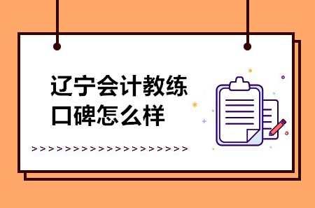 遼寧會計教練口碑怎么樣