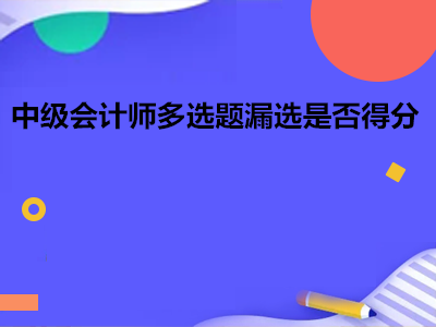 中级会计师多选题漏选是否得分