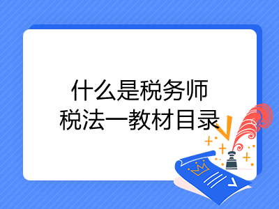 什么是稅務(wù)師稅法一教材目錄