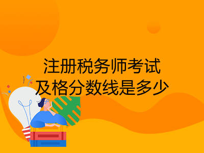 注册税务师考试及格分数线是多少