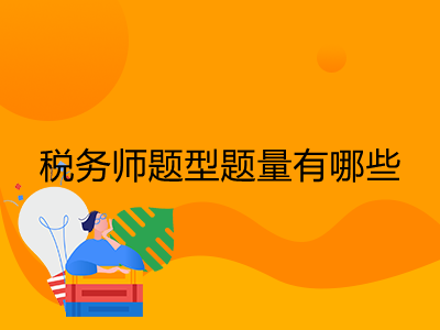 税务师题型题量有哪些