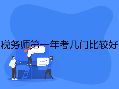 税务师第一年考几门比较好