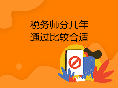 税务师分几年通过比较合适