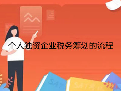 個(gè)人獨(dú)資企業(yè)稅務(wù)籌劃的流程是什么?