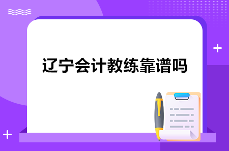 遼寧會計教練靠譜嗎