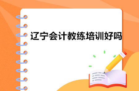 遼寧會計教練培訓(xùn)好嗎