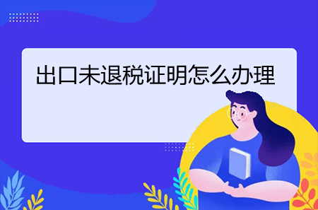 出口未退稅證明怎么辦理