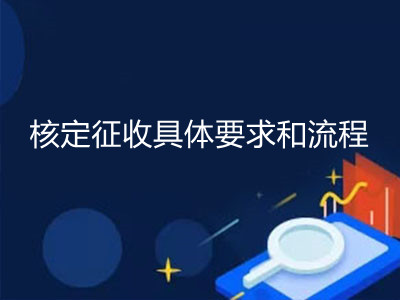 核定征收具体要求和流程是什么