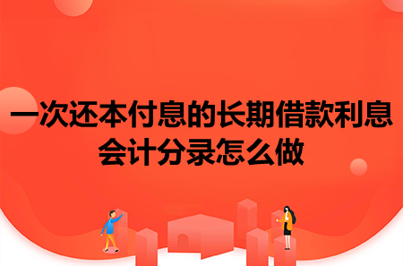 一次還本付息的長期借款利息會計分錄怎么做