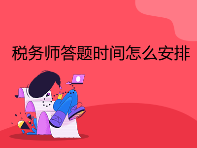 税务师答题时间怎么安排