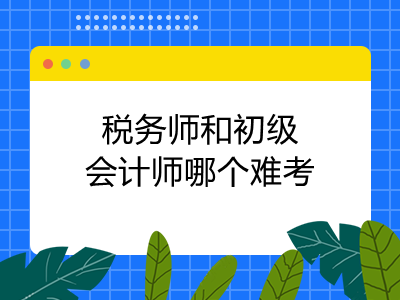 稅務師和初級會計師哪個難考