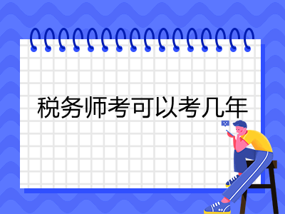 稅務(wù)師考可以考幾年